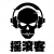 滾君
