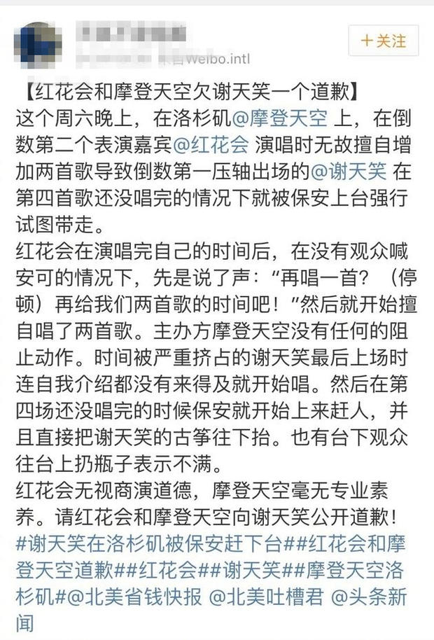 壓軸出場的謝天笑歌沒唱完，紅花會：愿意當面道歉